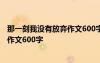 那一刻我没有放弃作文600字作文运动会 那一刻我没有放弃作文600字