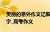 美丽的意外作文记叙文 美丽的意外作文800字_高考作文