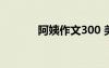 阿姨作文300 美丽的阿姨作文