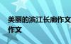 美丽的滨江长廊作文怎么写 美丽的滨江长廊作文