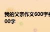 我的父亲作文600字初二作文 我的父亲作文600字