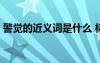 警觉的近义词是什么 标准答案 警觉的近义词