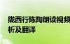陇西行陈陶朗读视频 陈陶《陇西行》唐诗赏析及翻译