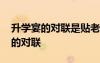 升学宴的对联是贴老房子还是新房子 升学宴的对联
