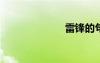 雷锋的句子摘抄