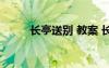 长亭送别 教案 长亭送别教学教案