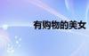 有购物的美女（美女购物狂）