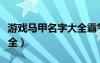 游戏马甲名字大全霸气十足（游戏马甲名字大全）
