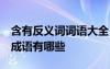 含有反义词词语大全 成语 含有一对反义词的成语有哪些
