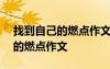 找到自己的燃点作文800字演讲稿 找到自己的燃点作文