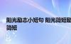 阳光励志小短句 阳光简短励志唯美句子 励志的句子致自己简短