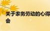 关于家务劳动的心得体会 家务劳动的心得体会
