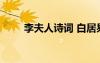 李夫人诗词 白居易《李夫人》古诗