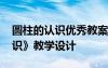 圆柱的认识优秀教案人教版 课文《圆柱的认识》教学设计