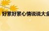 好累好累心情说说大全 好累的句子说说心情