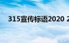 315宣传标语2020 2022年315宣传标语