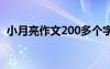 小月亮作文200多个字 小月儿的作文800字