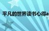 平凡的世界读书心得ai 平凡的世界读书心得