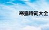 寒露诗词大全 寒露诗句汇总
