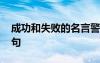 成功和失败的名言警句 成功与失败的名言警句