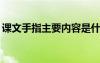 课文手指主要内容是什么? 课文手指主要内容