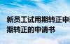 新员工试用期转正申请书1000字 新员工试用期转正的申请书