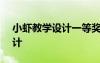小虾教学设计一等奖部编版ppt 小虾教学设计