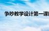 争吵教学设计第一课时 《争吵》教学设计