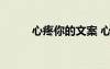 心疼你的文案 心疼你的全部作文