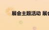展会主题活动 展会主题方案策划书