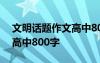 文明话题作文高中800字左右 文明话题作文高中800字