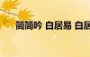 简简吟 白居易 白居易《简简吟》赏析