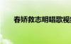 春娇救志明唱歌视频 春娇救志明歌词