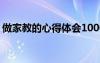 做家教的心得体会1000字 做家教的心得体会