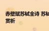 赤壁赋苏轼全诗 苏轼《赤壁赋》原文与译文赏析