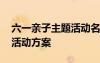 六一亲子主题活动名称 六一儿童节亲子主题活动方案