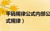 平码规律公式内部公开三中三（平码3中3公式规律）