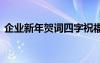 企业新年贺词四字祝福语 企业新年贺词四字