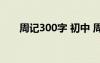 周记300字 初中 周记300字初中范文
