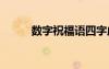 数字祝福语四字成语 数字祝福语