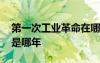 第一次工业革命在哪年 第一次工业革命时间是哪年