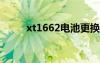 xt1662电池更换（xt910换电池）