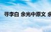 寻李白 余光中原文 余光中《寻李白》欣赏