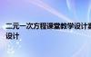 二元一次方程课堂教学设计案例 《二元一次方程》导学教案设计