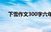 下雪作文300字六年级 下雪作文300字