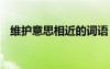 维护意思相近的词语 维护的近义词是什么