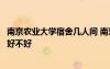 南京农业大学宿舍几人间 南京农业大学宿舍怎么样住宿条件好不好