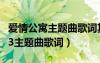 爱情公寓主题曲歌词其实我也明了（爱情公寓3主题曲歌词）