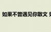 如果不曾遇见你散文 如果不曾遇见现代诗歌