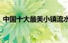 中国十大最美小镇流水镇 中国十大最美小镇